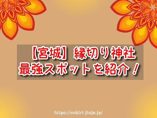 宮城県の縁切り神社で強力な場所はどこ？最強にヤバい評判のスポット3選！｜縁切り神社ナビ