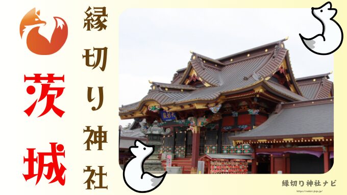 茨城県　縁切り神社　強力　場所　最強　評判　スポット