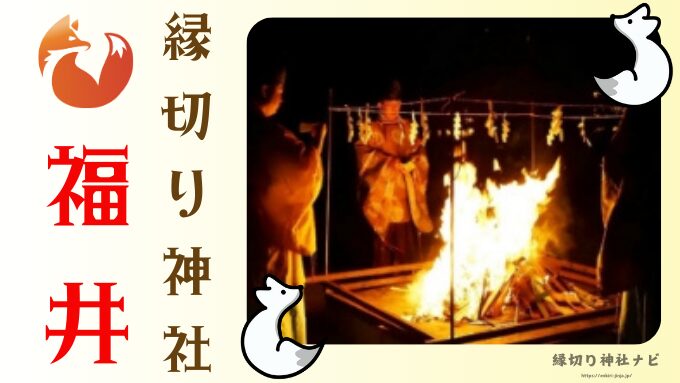 福井県　縁切り神社　強力　場所　最強　評判　スポット