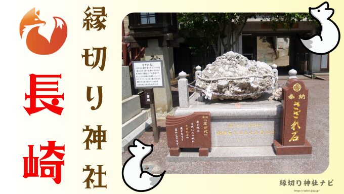 【長崎県】縁切り神社で強力スポット!効果的な参拝方法も紹介