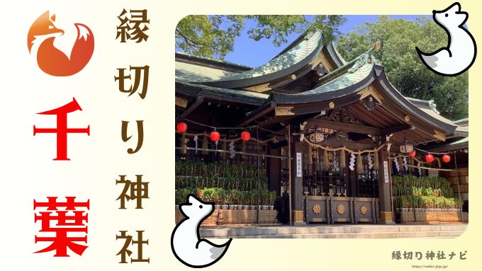 千葉県の縁切り神社で強力なスポット3選！効果的な参拝方法も紹介