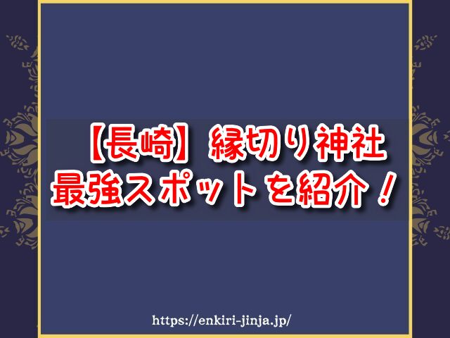 長崎県　縁切り神社　強力　スポット　効果的　参拝方法