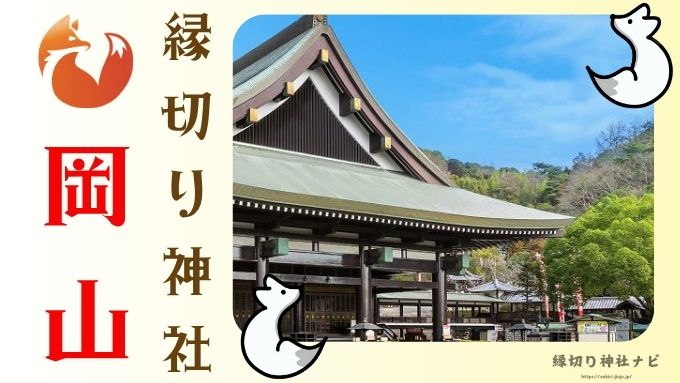 岡山県　縁切り神社　強力　場所　最強　評判　スポット