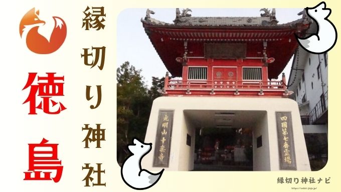徳島県　縁切り神社　強力　場所　最強　評判　スポット