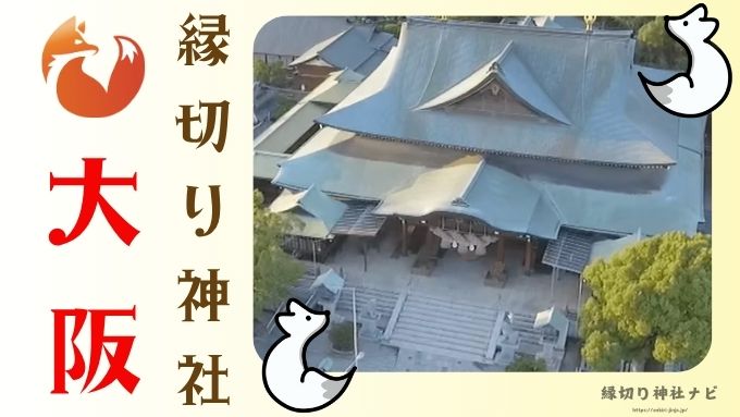 大阪 縁切り神社 強力 場所 最強 評判 スポット
