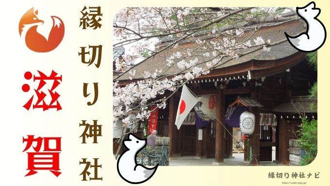 滋賀県 縁切り神社 強力 場所 最強 評判 スポット