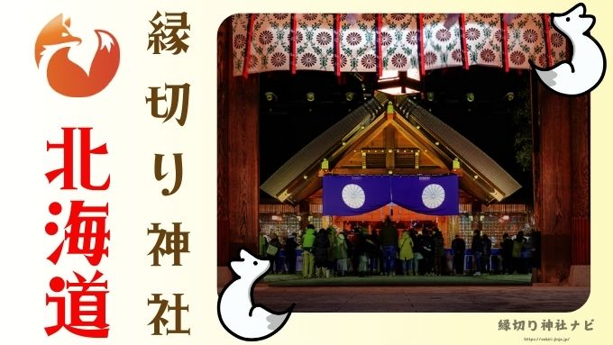 北海道 縁切り神社 強力 場所 最強 評判 スポット