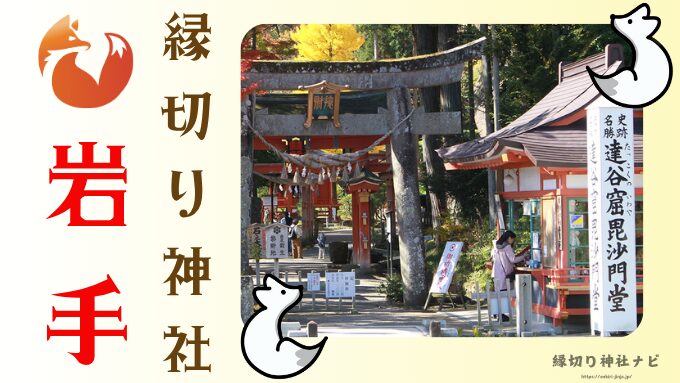 【岩手の縁切り】知る人ぞ知る！蝦蟆ヶ池辨天堂・三熊野神社で悪縁を断ち切る！