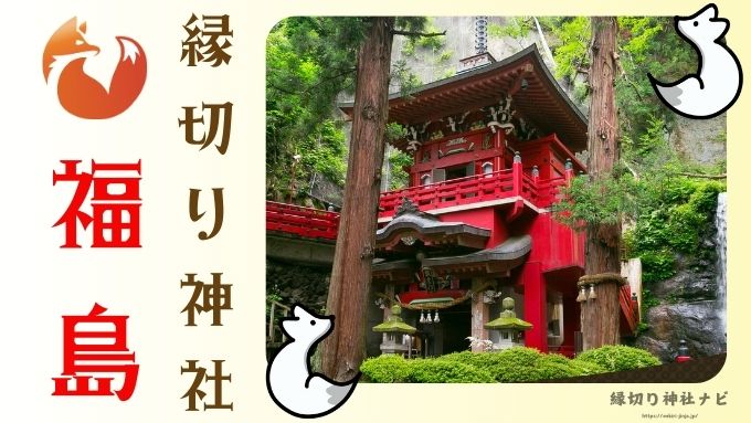 福島県　縁切り神社　強力　場所　最強　評判　スポット