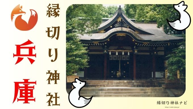 兵庫県 縁切り神社 強力 場所 最強 評判 スポット