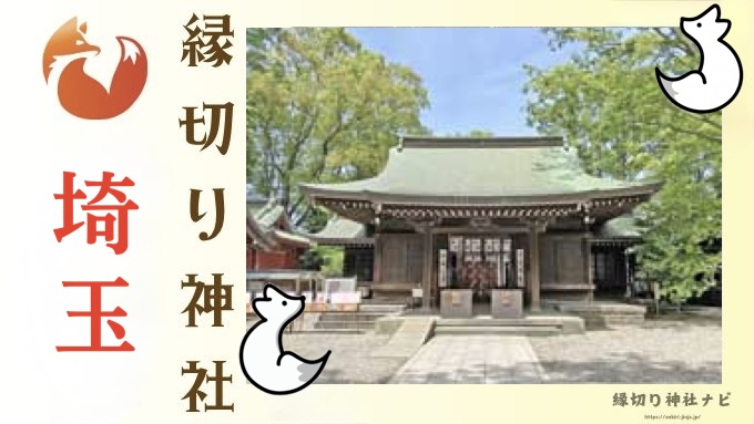 埼玉の縁切り神社・お寺7選！悪縁を断ち切るための参拝方法も詳しく解説！