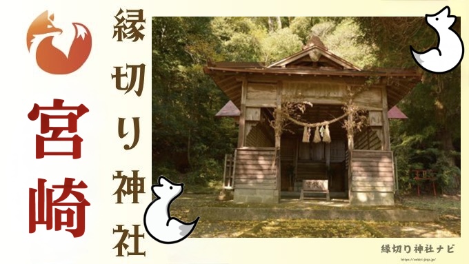 宮崎県で最強の縁切り神社2選!高千穂に伝わる悪縁断ちの由緒も解説!