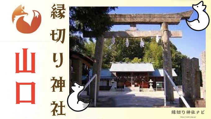 山口県の縁切り神社3選｜悪縁を断ち切り人生好転！白崎八幡宮・琴崎八幡宮・八坂神社を徹底解説！