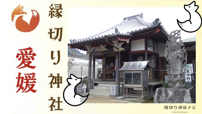 愛媛県の縁切り神社・お寺2選｜悪縁を断ち切ると伝わる信仰と参拝方法を深掘り解説