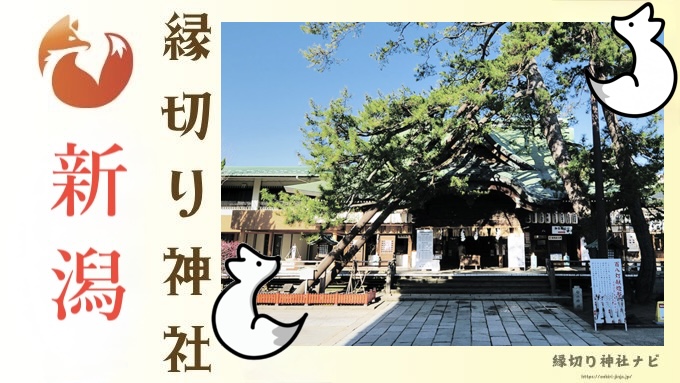新潟県の縁切り神社・お寺2選!悪縁を断ち切れる最強聖地を紹介