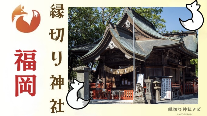 福岡の縁切り神社・お寺6選｜悪縁を断ち切ると伝わる最強スポットを解説！