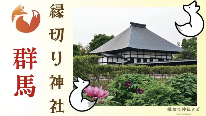 群馬県で最強の縁切り神社4選！流す・断つ・斬るで悪縁を断ち切るスポットを厳選！