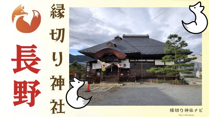 【長野県で縁切り】スポット3選!貧乏・人間関係・不運をリセットする最強スポットを紹介!