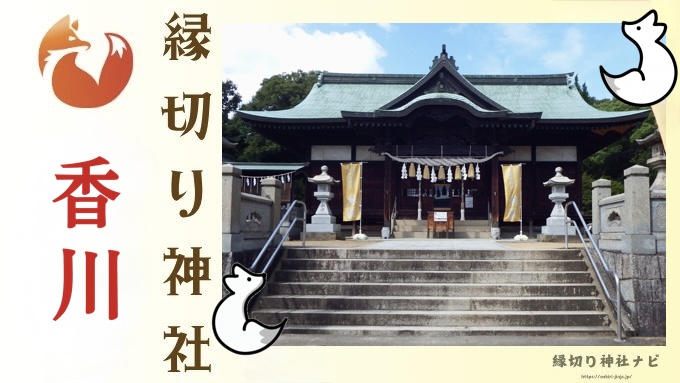 香川県の縁切り神社3選！悪縁を断つ最強の理由と由縁も紹介