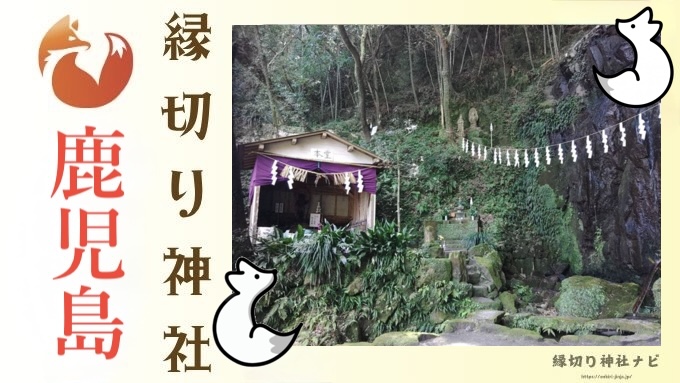 鹿児島県で最強の縁切りスポット3選!悪縁を断ち切り人生を好転させる聖地を紹介!